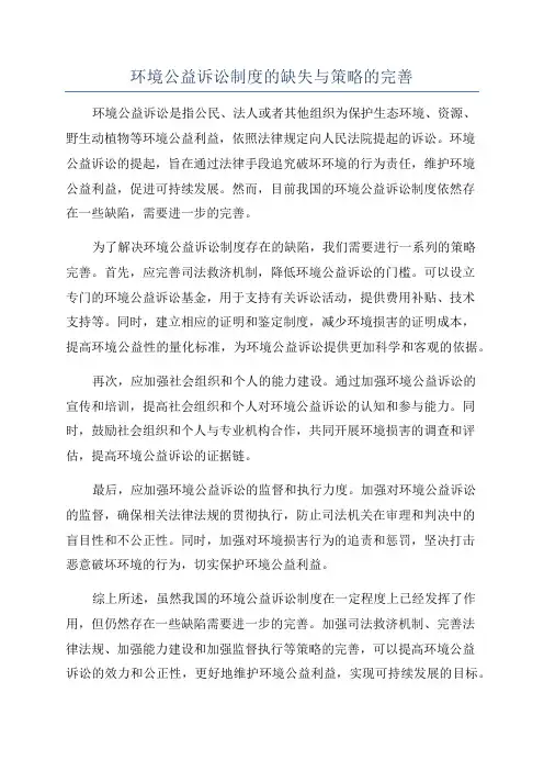 环境公益诉讼制度的缺失与策略的完善