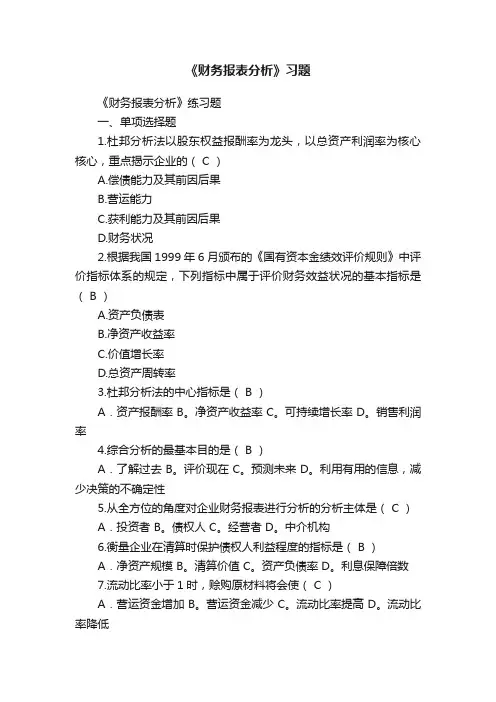 《财务报表分析》习题