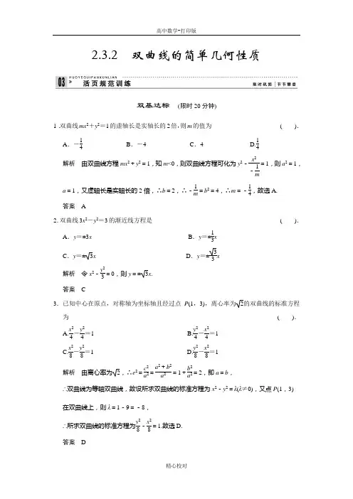 人教新课标版数学高二选修2-1练习2-3-2双曲线的简单几何性质