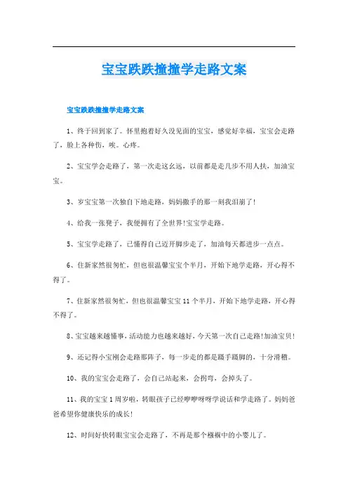 宝宝跌跌撞撞学走路文案