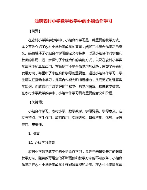 浅谈农村小学数学教学中的小组合作学习