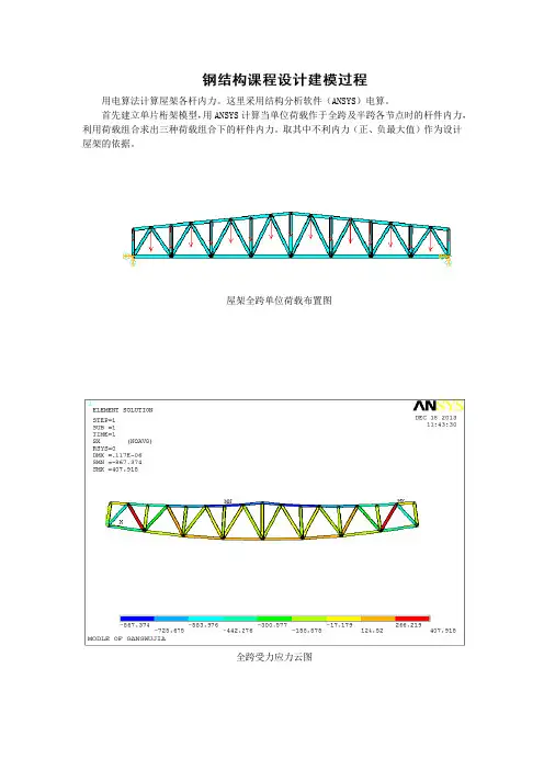 钢结构课程设计24米梯形钢屋架建模过程