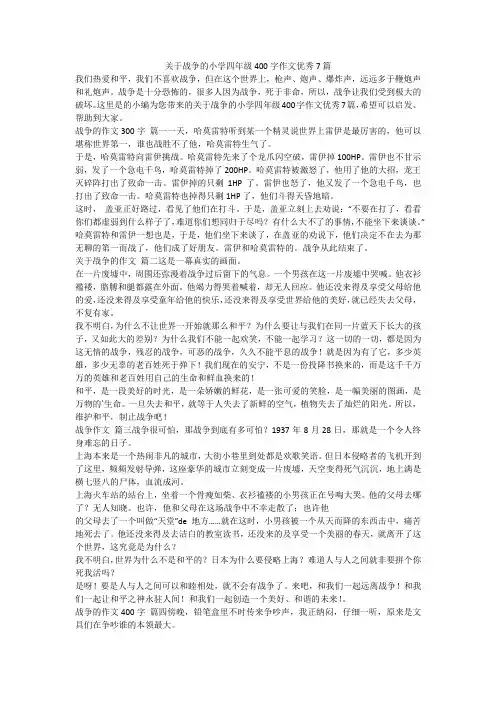 2023最新-关于战争的小学四年级400字作文优秀7篇
