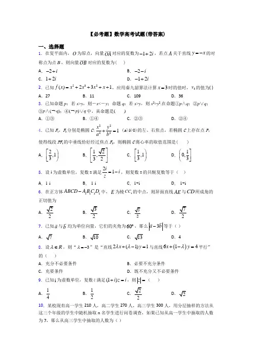 【必考题】数学高考试题(带答案)
