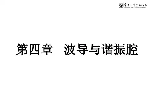 《波导与谐振腔》PPT课件