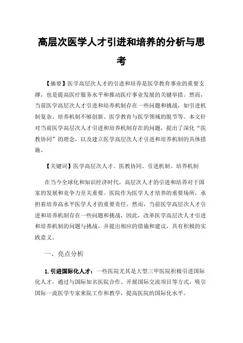 高层次医学人才引进和培养的分析与思考