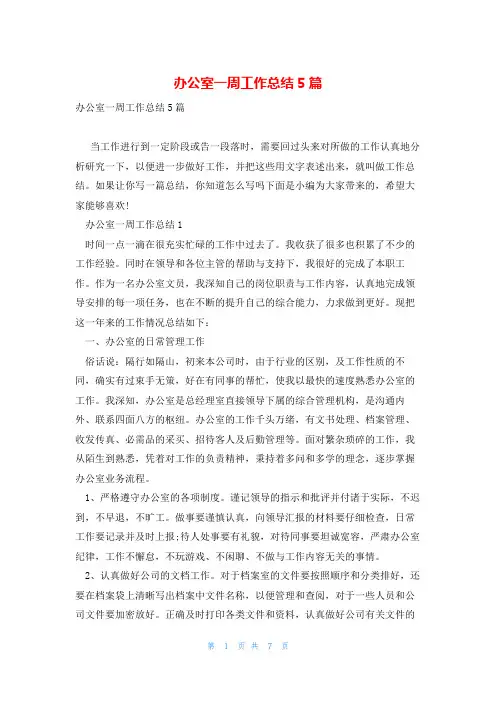 办公室一周工作总结5篇
