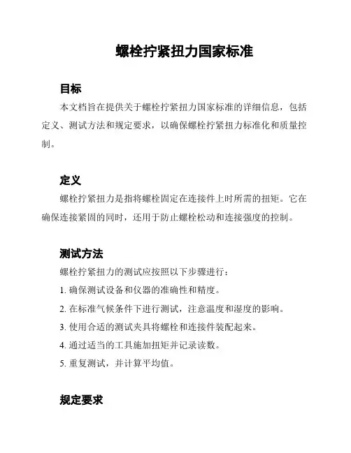 螺栓拧紧扭力国家标准