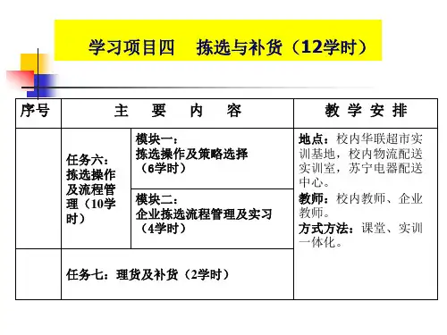任务六 货物拣选操作及策略选择 (6学时)
