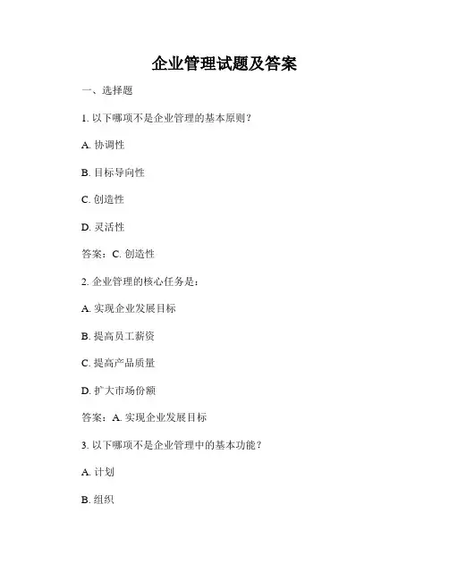 企业管理试题及答案