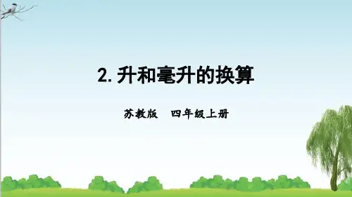 苏教版数学四年级上册2 升和毫升的换算课件牛老师