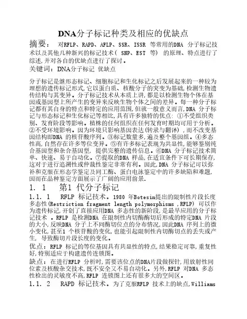 DNA分子标记及其优缺点