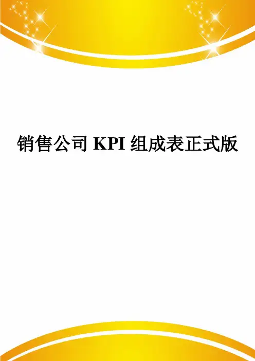 销售公司KPI组成表正式版