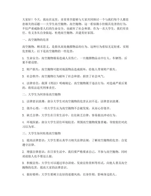 大学生高空抛物演讲稿范文