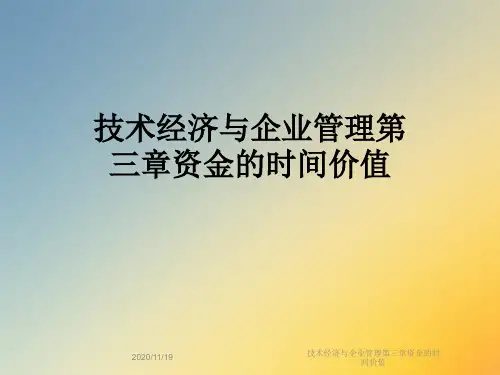 技术经济与企业管理第三章资金的时间价值