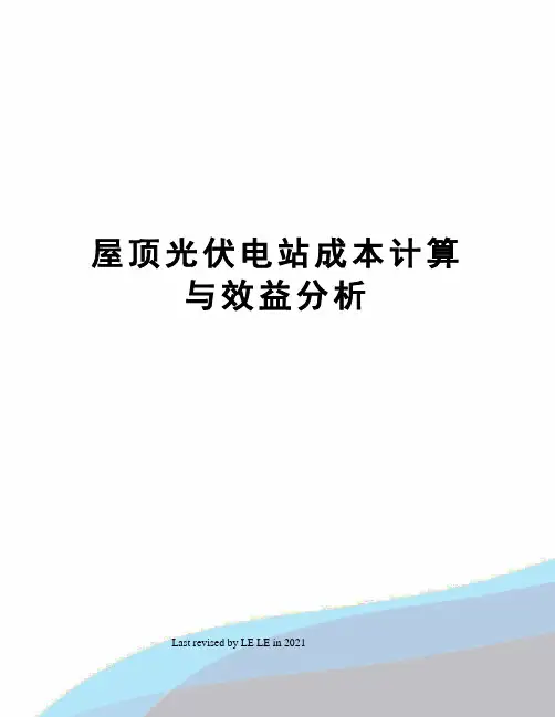 屋顶光伏电站成本计算与效益分析