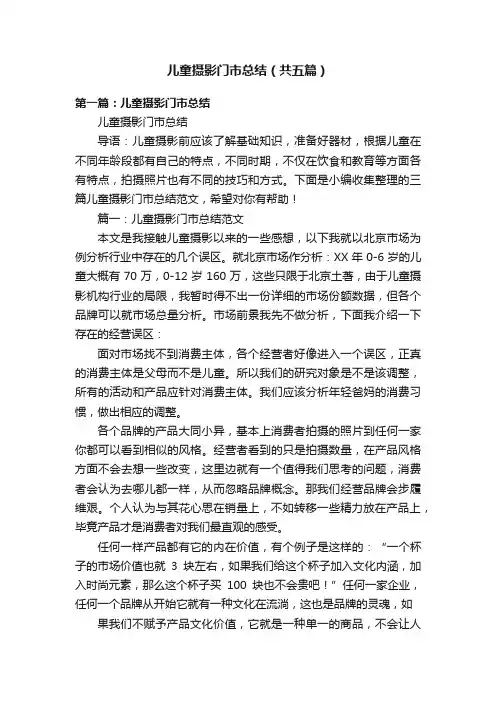 儿童摄影门市总结（共五篇）
