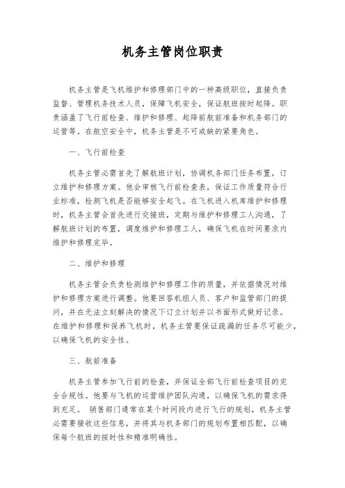 机务主管岗位职责