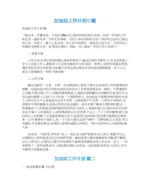 加油站工作计划七篇