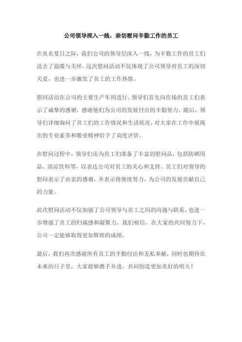 领导慰问简讯稿