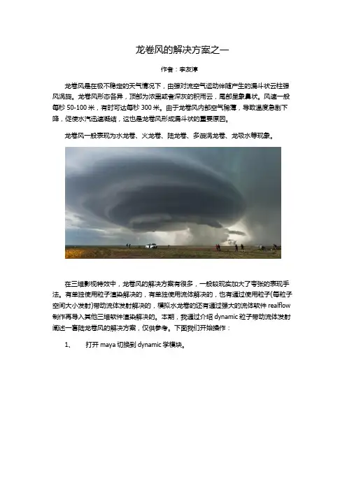 影视剧中龙卷风的解决方案之一