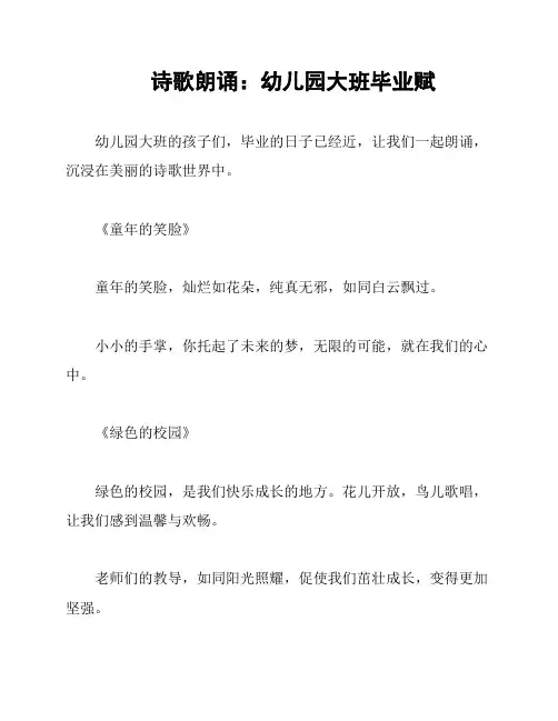 诗歌朗诵：幼儿园大班毕业赋