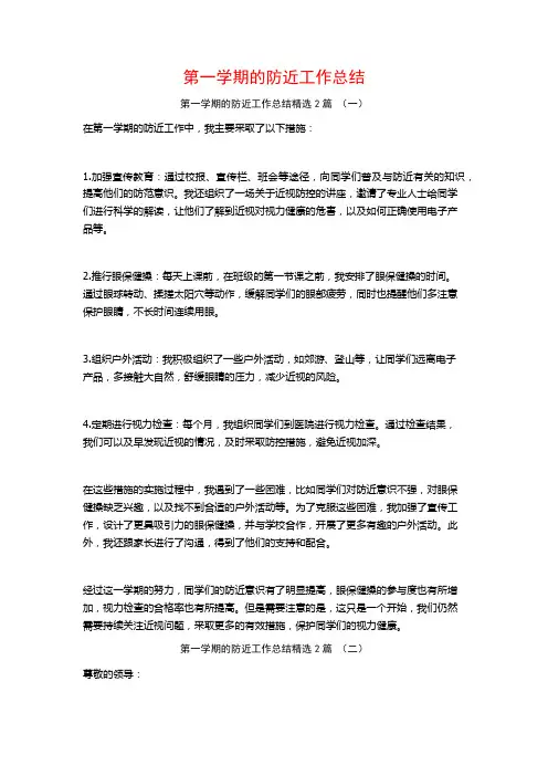 第一学期的防近工作总结2篇