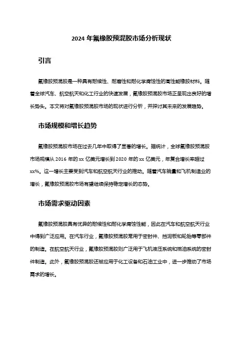 2024年氟橡胶预混胶市场分析现状