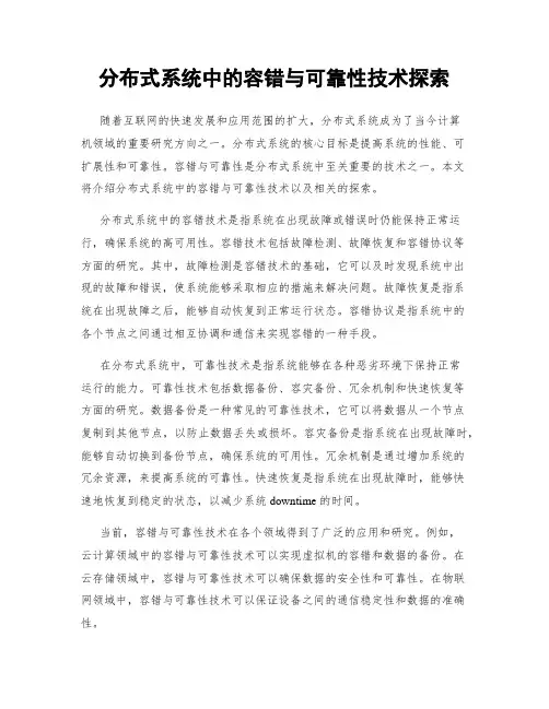 分布式系统中的容错与可靠性技术探索