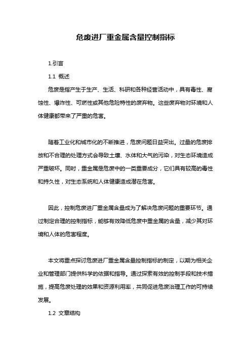 危废进厂重金属含量控制指标