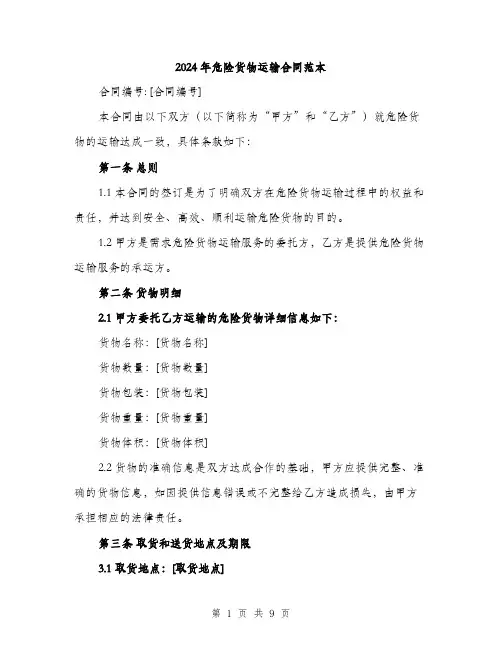 2024年危险货物运输合同范本(3篇)