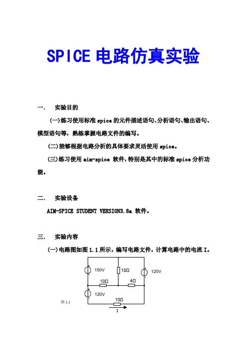 SPICE电路仿真实验