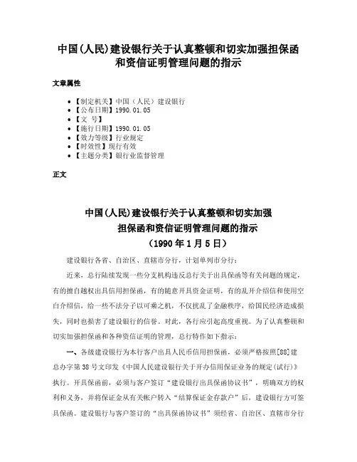 中国(人民)建设银行关于认真整顿和切实加强担保函和资信证明管理问题的指示