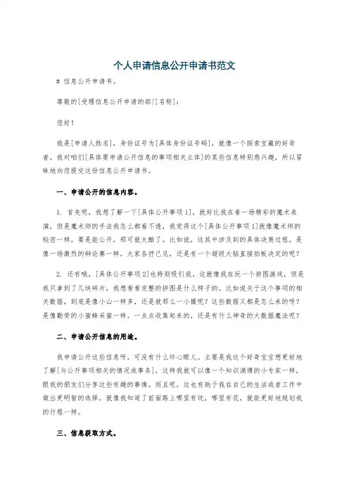 个人申请信息公开申请书范文
