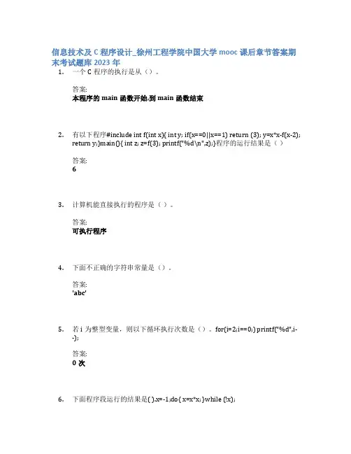 信息技术及C程序设计_徐州工程学院中国大学mooc课后章节答案期末考试题库2023年