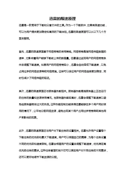 迅雷的限速原理