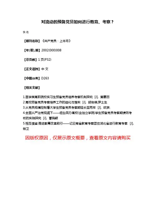 对流动的预备党员如何进行教育、考察？