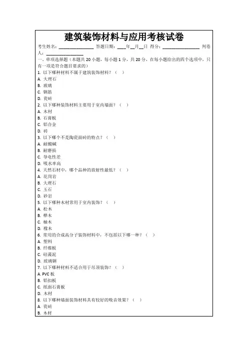 建筑装饰材料与应用考核试卷