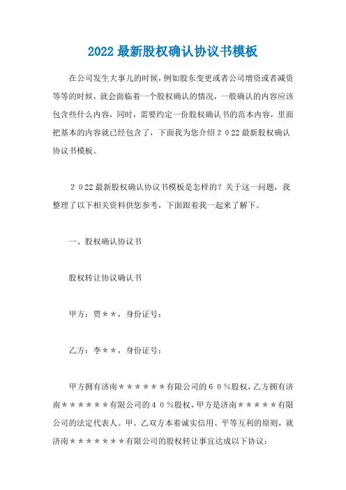 2022最新股权确认协议书模板