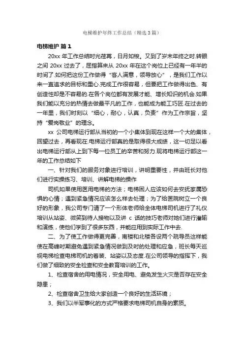 电梯维护年终工作总结（精选3篇）