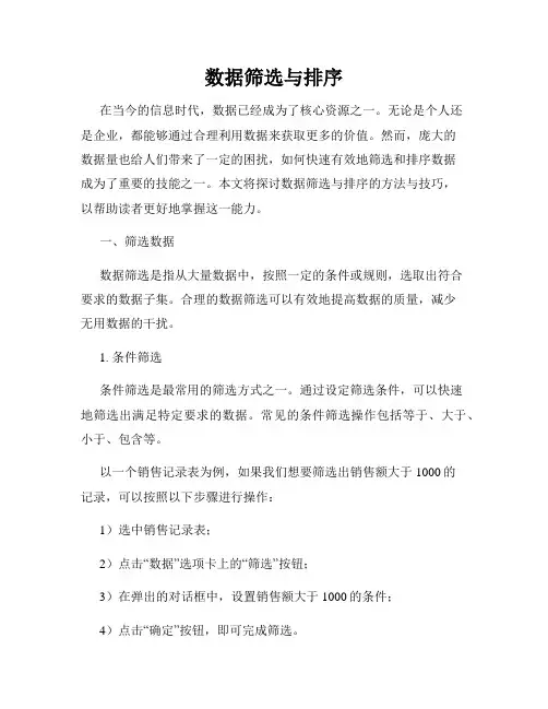 数据筛选与排序