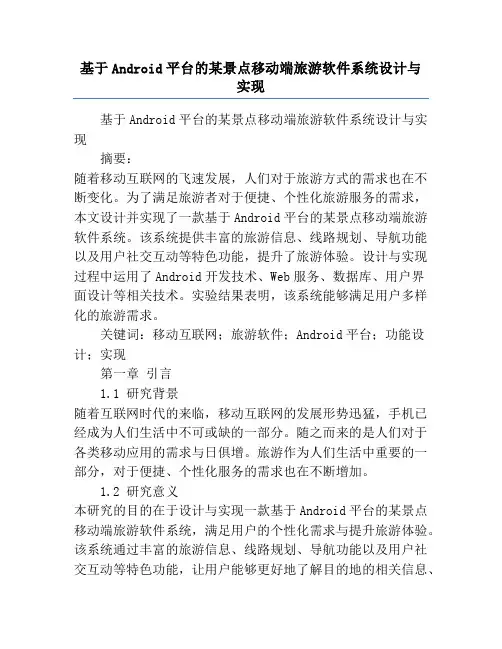 基于Android平台的某景点移动端旅游软件系统设计与实现
