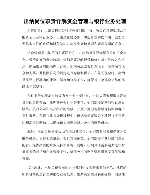 出纳岗位职责详解资金管理与银行业务处理