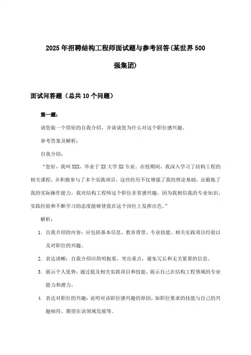 结构工程师招聘面试题与参考回答(某世界500强集团)2025年