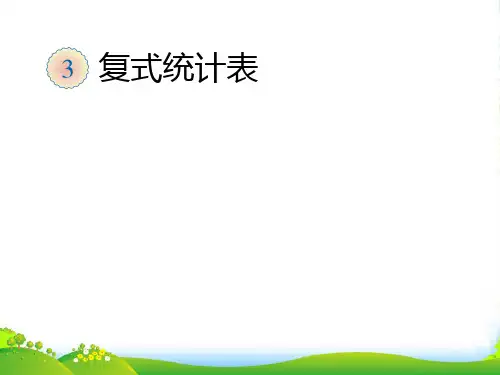 人教版三年级下册数学课件复式统计表 (共10张PPT)