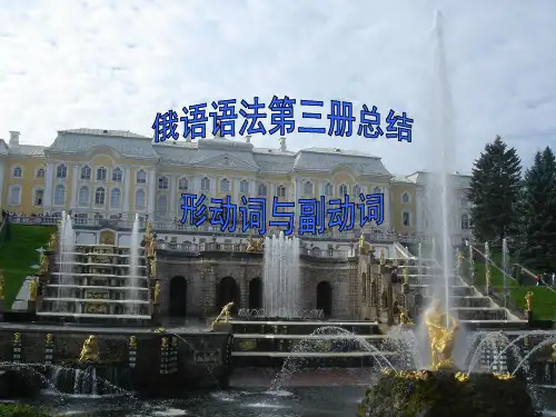 第三册俄语语法形动词,副动词总结