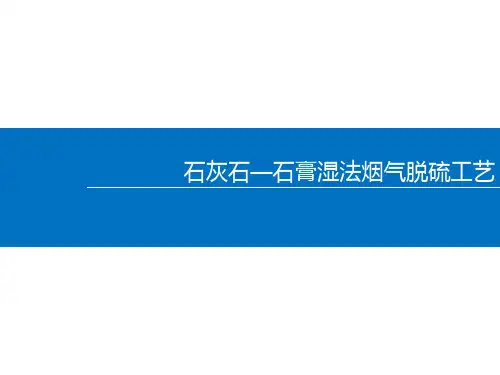 石灰石石膏湿法烟气脱硫工艺
