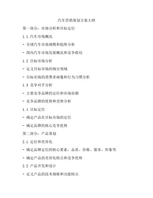 汽车营销策划方案大纲