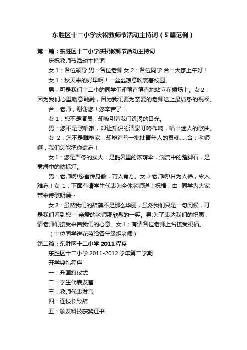 东胜区十二小学庆祝教师节活动主持词（5篇范例）