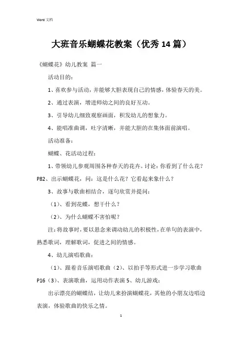 大班音乐蝴蝶花教案(14篇)